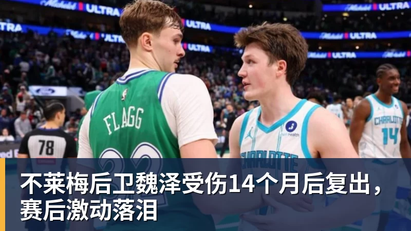 不莱梅后卫魏泽受伤14个月后复出，赛后激动落泪