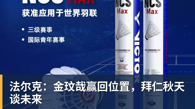 法尔克：金玟哉赢回位置，拜仁秋天谈未来