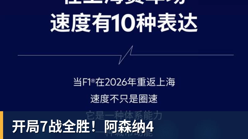 开局7战全胜！阿森纳4