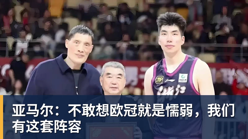 亚马尔：不敢想欧冠就是懦弱，我们有这套阵容