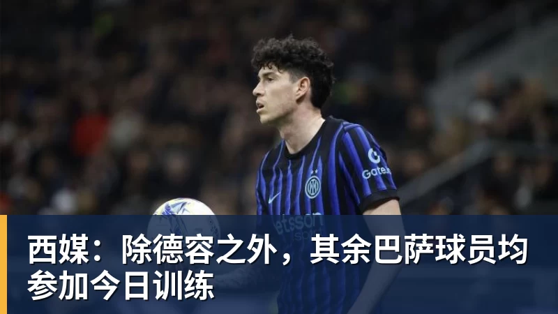 西媒：除德容之外，其余巴萨球员均参加今日训练