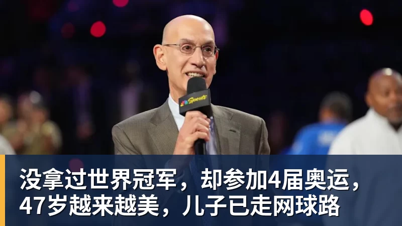 没拿过世界冠军，却参加4届奥运，47岁越来越美，儿子已走网球路