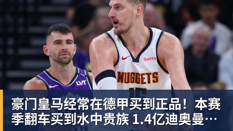 豪门皇马经常在德甲买到正品！本赛季翻车买到水中贵族 1.4亿迪奥曼德有点对不起身价