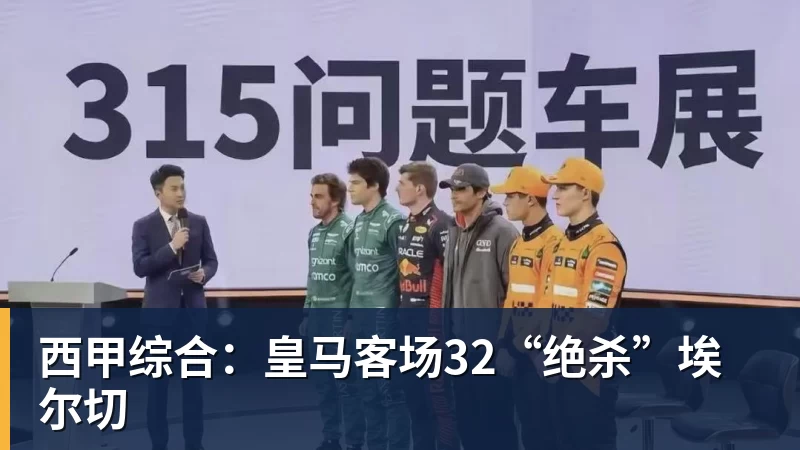 西甲综合：皇马客场32“绝杀”埃尔切