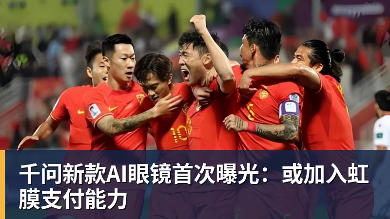 千问新款AI眼镜首次曝光：或加入虹膜支付能力