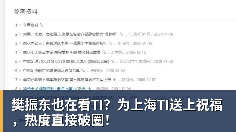 樊振东也在看TI？为上海TI送上祝福，热度直接破圈！