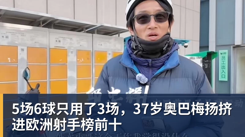 5场6球只用了3场，37岁奥巴梅扬挤进欧洲射手榜前十