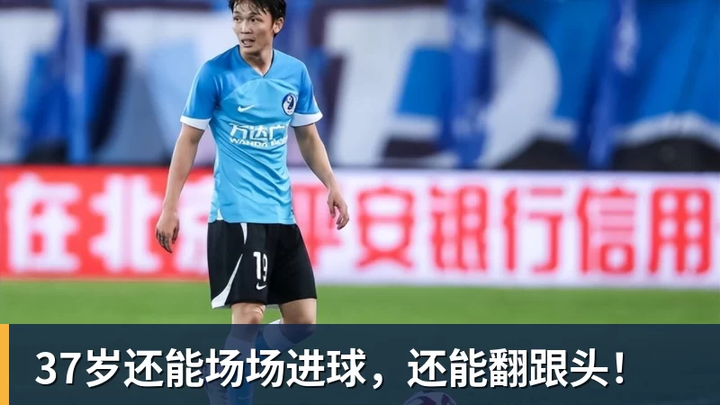 37岁还能场场进球，还能翻跟头！