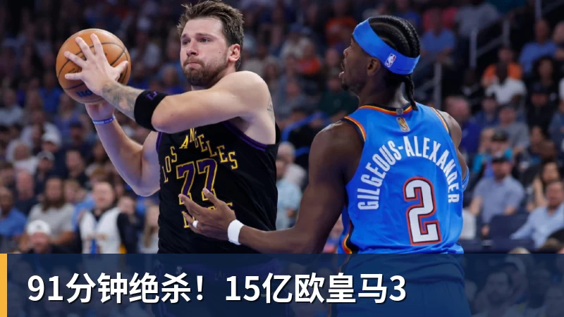 91分钟绝杀！15亿欧皇马3