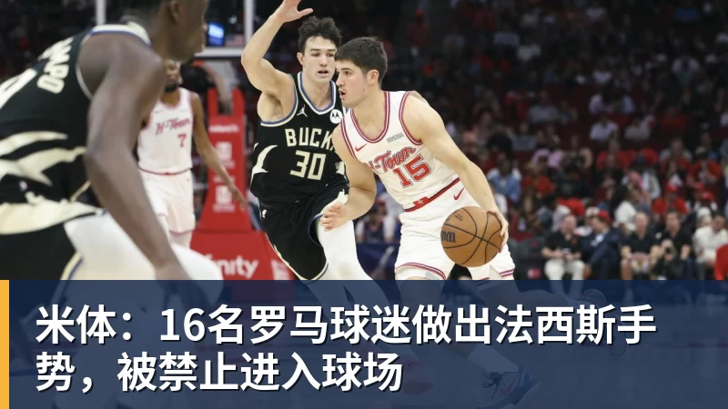 米体：16名罗马球迷做出法西斯手势，被禁止进入球场