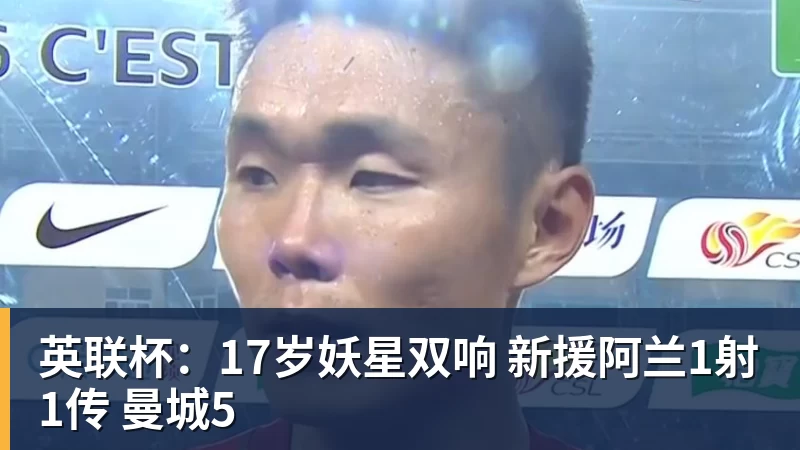 英联杯：17岁妖星双响 新援阿兰1射1传 曼城5