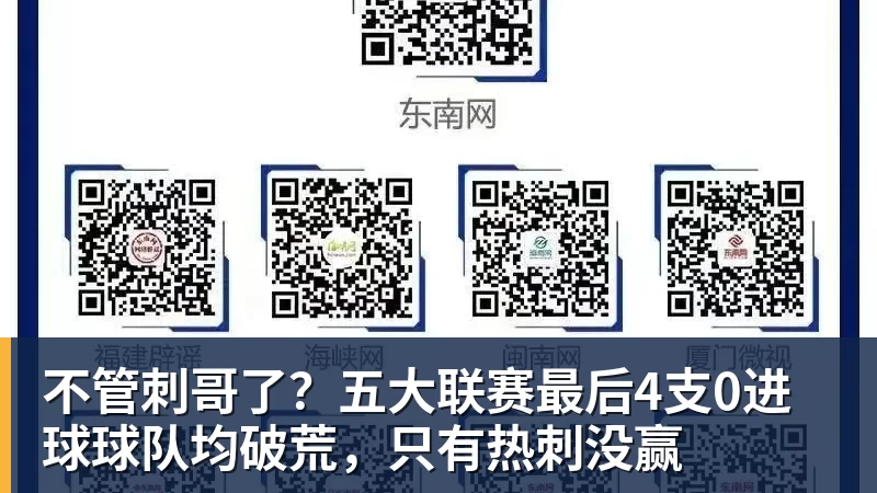 不管刺哥了？五大联赛最后4支0进球球队均破荒，只有热刺没赢