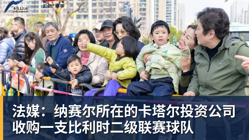 法媒：纳赛尔所在的卡塔尔投资公司收购一支比利时二级联赛球队