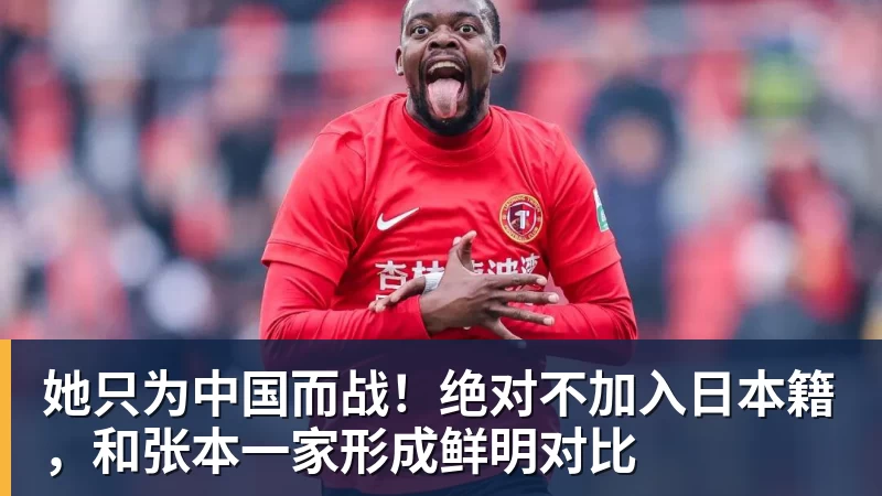 她只为中国而战！绝对不加入日本籍，和张本一家形成鲜明对比