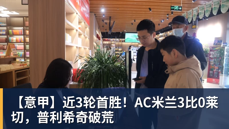 【意甲】近3轮首胜！AC米兰3比0莱切，普利希奇破荒