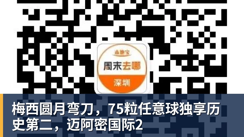 梅西圆月弯刀，75粒任意球独享历史第二，迈阿密国际2