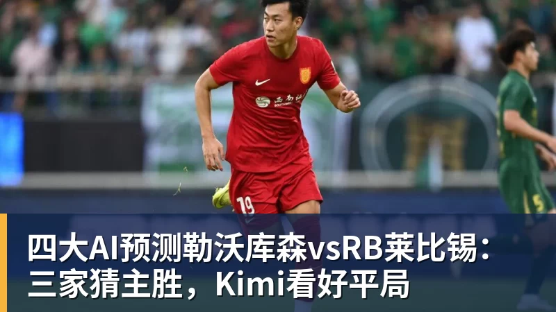 四大AI预测勒沃库森vsRB莱比锡：三家猜主胜，Kimi看好平局
