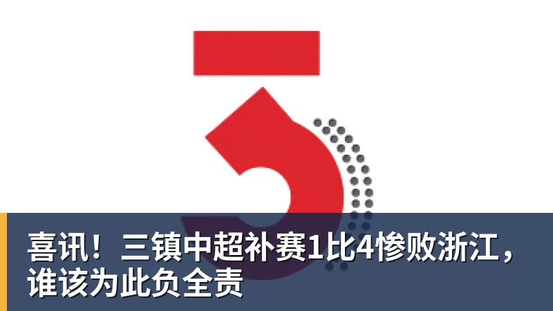 喜讯！三镇中超补赛1比4惨败浙江，谁该为此负全责
