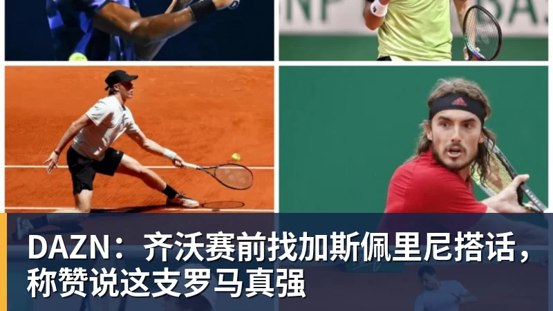 DAZN：齐沃赛前找加斯佩里尼搭话，称赞说这支罗马真强