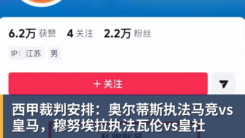 西甲裁判安排：奥尔蒂斯执法马竞vs皇马，穆努埃拉执法瓦伦vs皇社