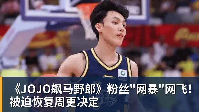 《JOJO飙马野郎》粉丝"网暴"网飞！被迫恢复周更决定