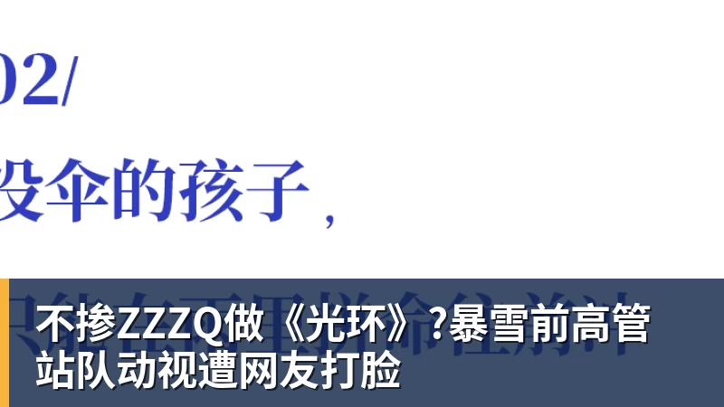不掺ZZZQ做《光环》?暴雪前高管站队动视遭网友打脸