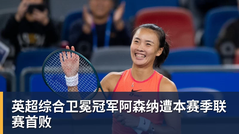 英超综合卫冕冠军阿森纳遭本赛季联赛首败