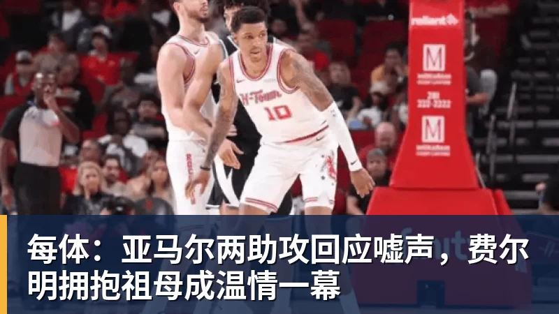 每体：亚马尔两助攻回应嘘声，费尔明拥抱祖母成温情一幕
