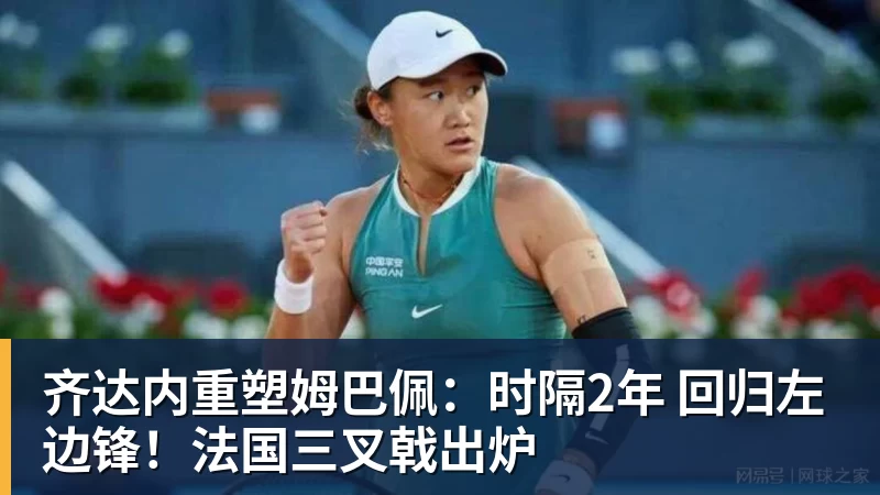 齐达内重塑姆巴佩:时隔2年 回归左边锋!法国三叉戟出炉
