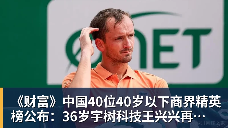 《财富》中国40位40岁以下商界精英榜公布:36岁宇树科技王兴兴再度上榜