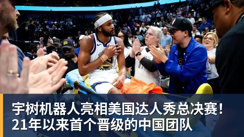 宇树机器人亮相美国达人秀总决赛！21年以来首个晋级的中国团队