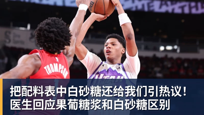 把配料表中白砂糖还给我们引热议!医生回应果葡糖浆和白砂糖区别