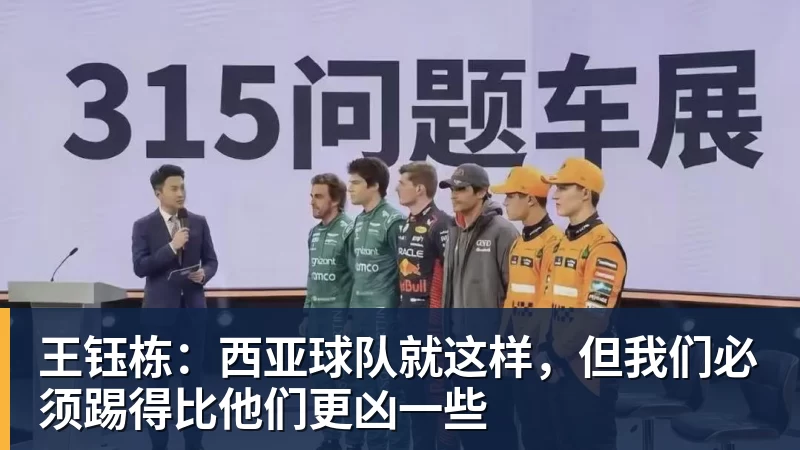王钰栋：西亚球队就这样，但我们必须踢得比他们更凶一些