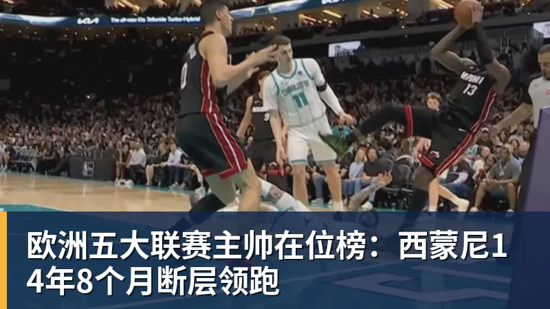 欧洲五大联赛主帅在位榜:西蒙尼14年8个月断层领跑