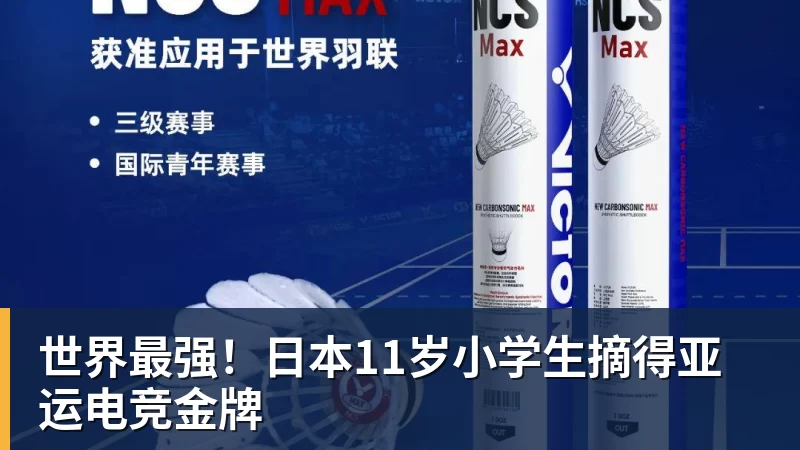世界最强！日本11岁小学生摘得亚运电竞金牌