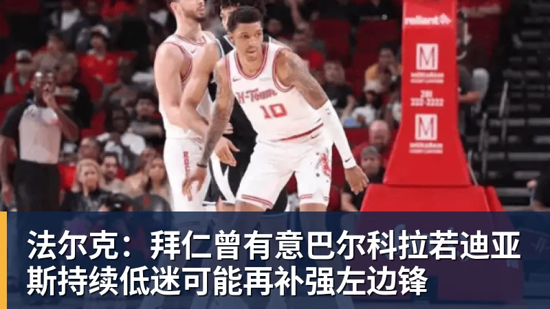 法尔克:拜仁曾有意巴尔科拉若迪亚斯持续低迷可能再补强左边锋