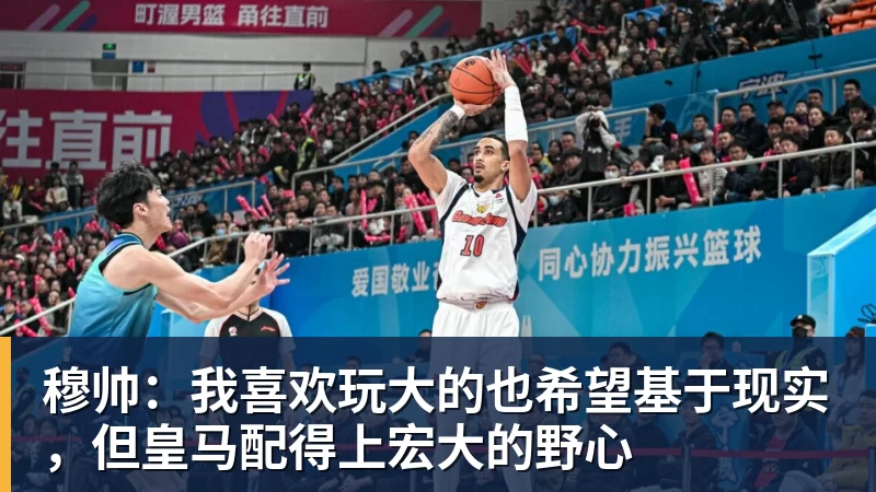 穆帅:我喜欢玩大的也希望基于现实,但皇马配得上宏大的野心