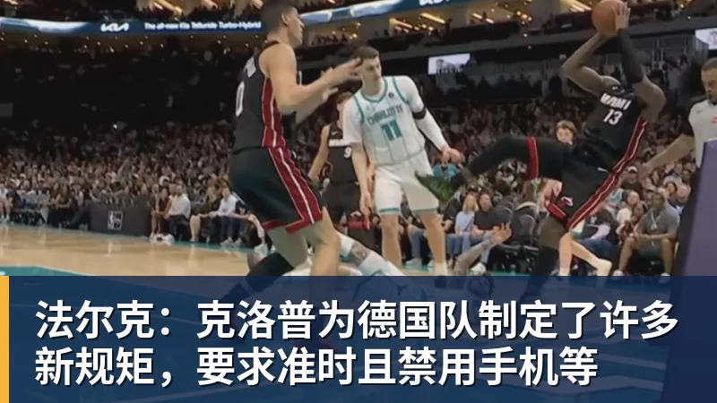 法尔克:克洛普为德国队制定了许多新规矩,要求准时且禁用手机等