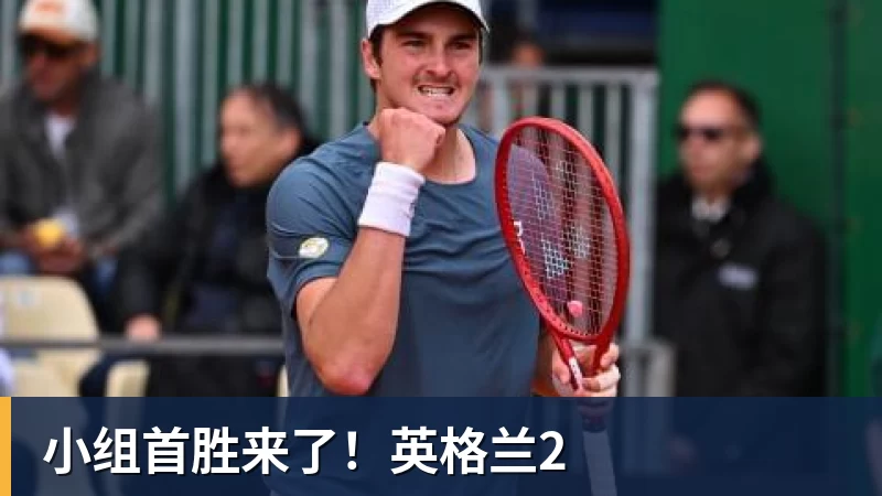 小组首胜来了！英格兰2