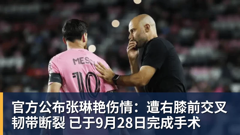 官方公布张琳艳伤情:遭右膝前交叉韧带断裂 已于9月28日完成手术