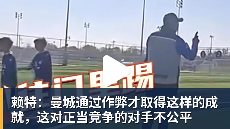 赖特:曼城通过作弊才取得这样的成就,这对正当竞争的对手不公平