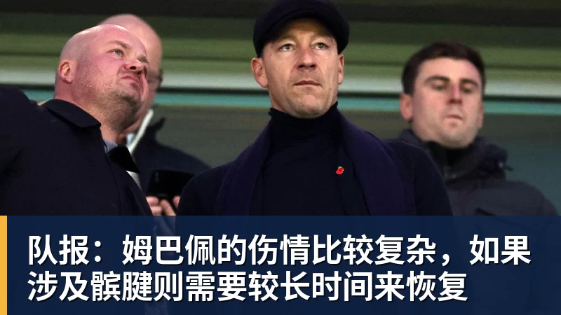 队报:姆巴佩的伤情比较复杂,如果涉及髌腱则需要较长时间来恢复