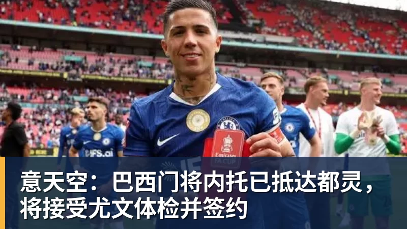 意天空:巴西门将内托已抵达都灵,将接受尤文体检并签约