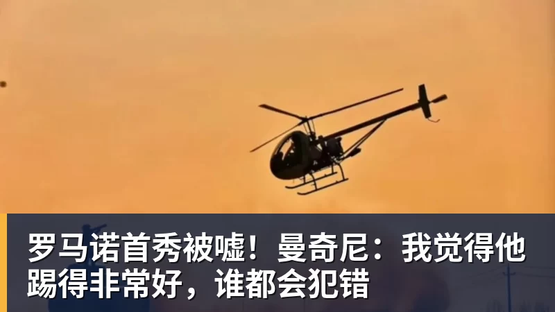 罗马诺首秀被嘘!曼奇尼:我觉得他踢得非常好,谁都会犯错