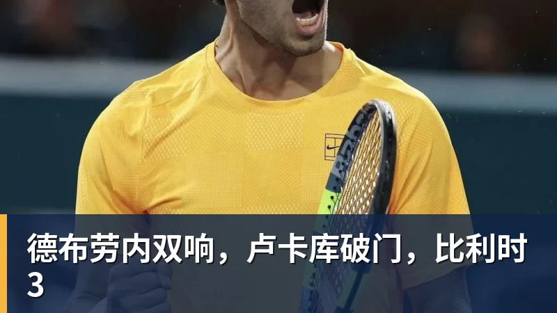 德布劳内双响,卢卡库破门,比利时3