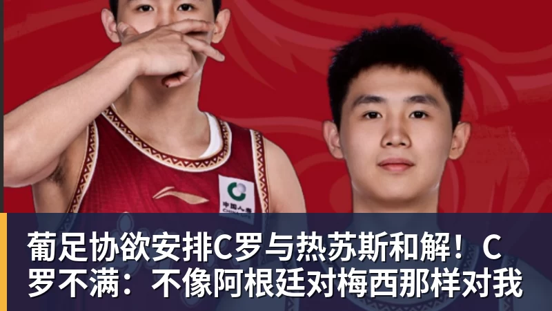 葡足协欲安排C罗与热苏斯和解！C罗不满：不像阿根廷对梅西那样对我