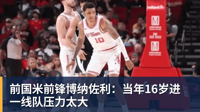 前国米前锋博纳佐利:当年16岁进一线队压力太大