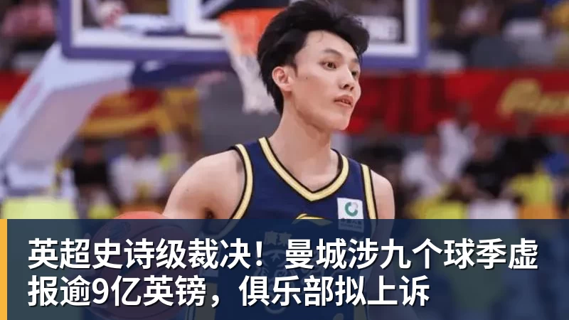 英超史诗级裁决！曼城涉九个球季虚报逾9亿英镑，俱乐部拟上诉