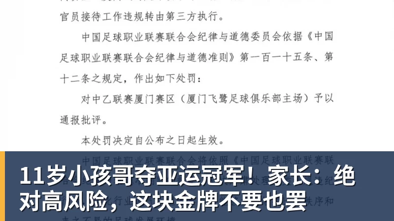 11岁小孩哥夺亚运冠军!家长:绝对高风险,这块金牌不要也罢