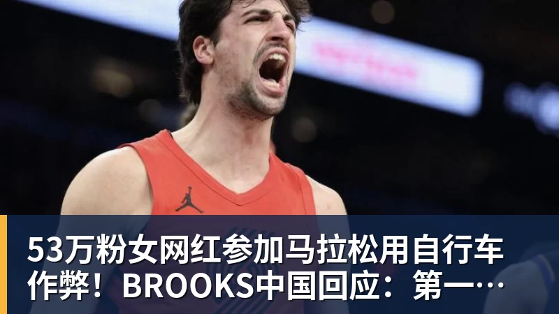 53万粉女网红参加马拉松用自行车作弊!BROOKS中国回应:第一时间终止合作